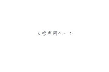 K様専用ページの画像