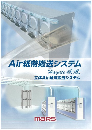 Ａｉｒ紙幣搬送システム｜マースオンラインカタログ