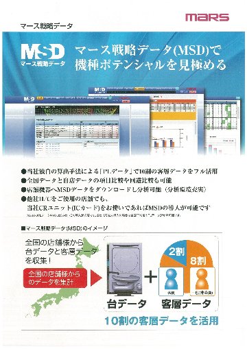 マース戦略データ　ＭＳＤの画像