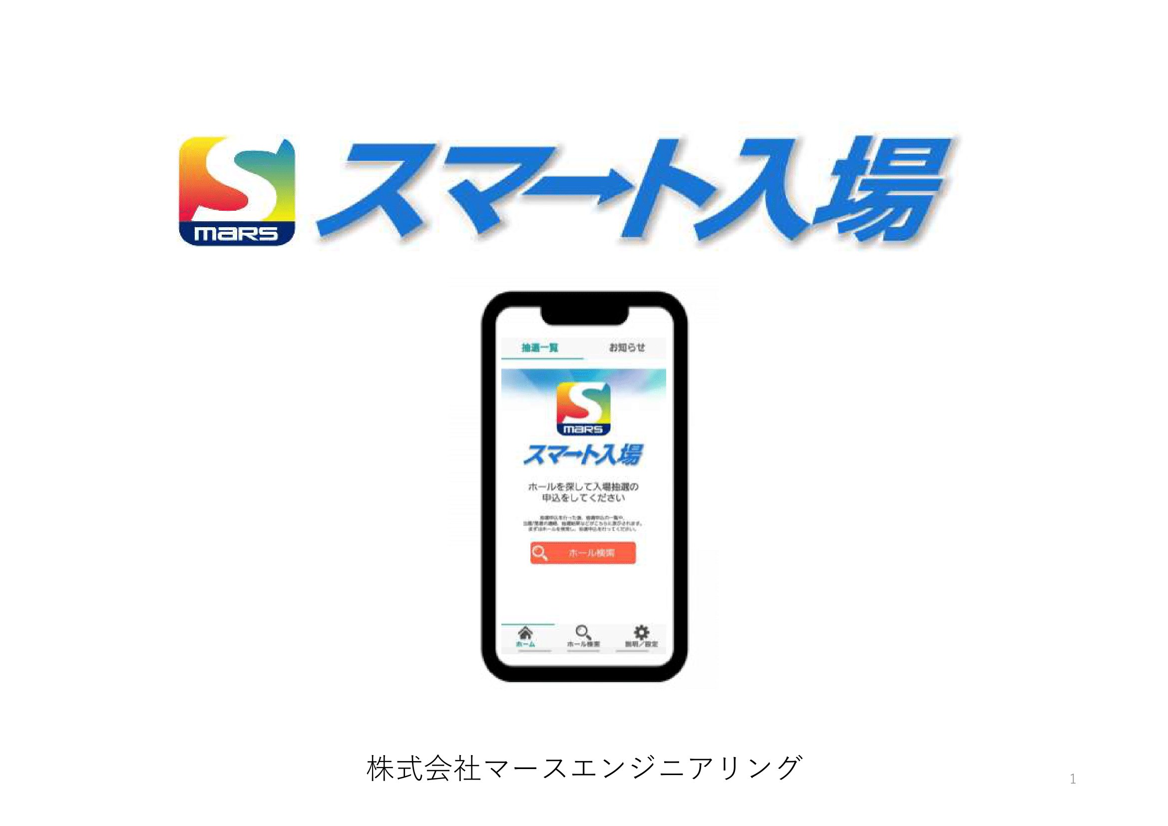 スマート入場の画像