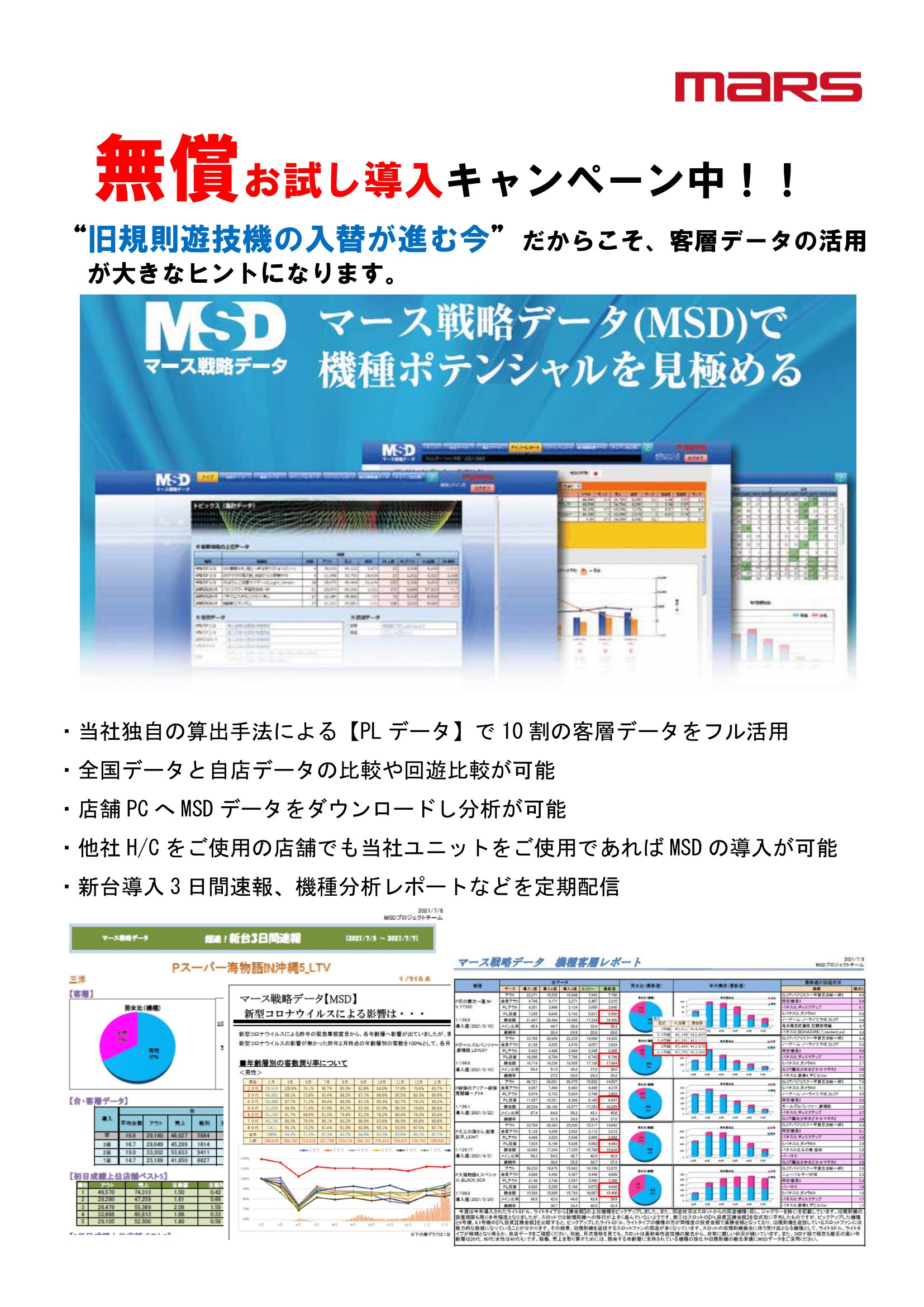 マース戦略データMSD　無償お試しキャンペーンの画像