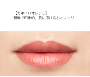 リップカラー　カキイロオレンジの画像