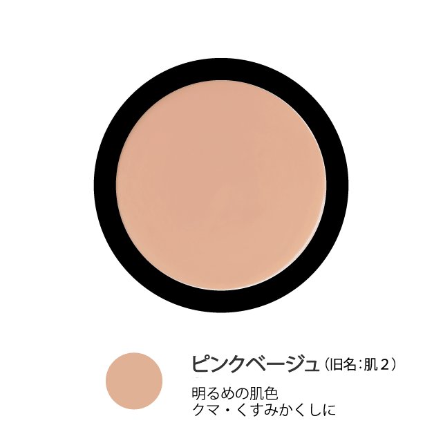 カバーファンデーション ピンクベージュ（「肌２」から名称が変わりました）の画像