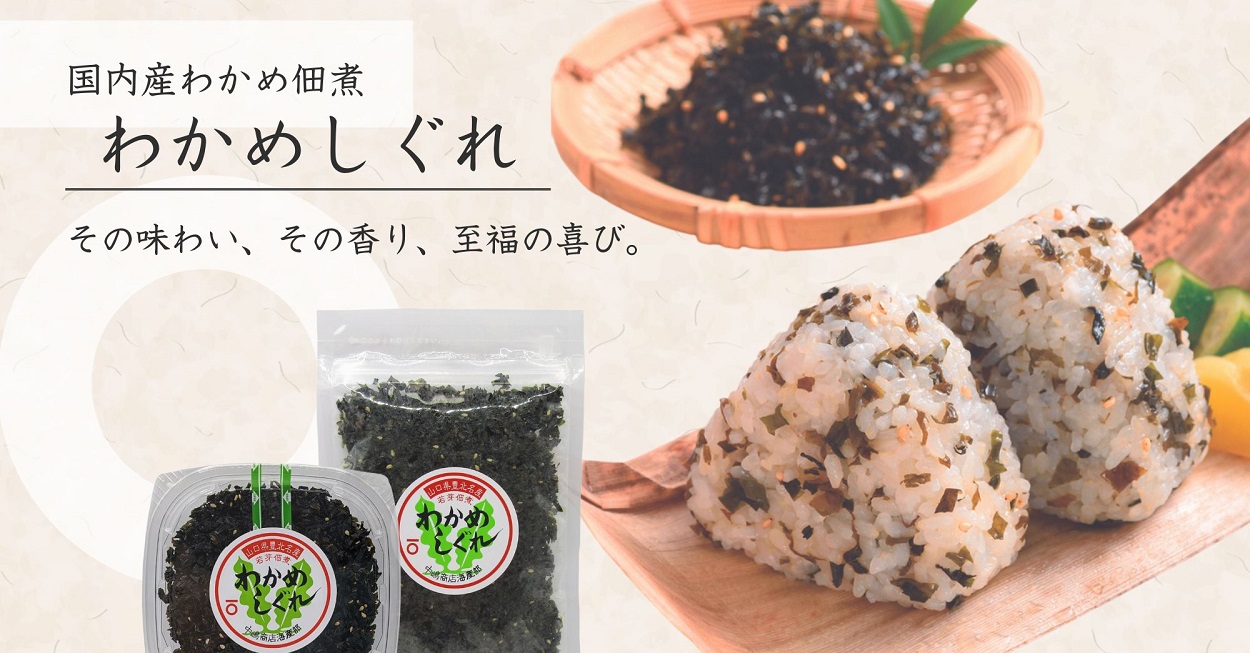国産わかめを使用した「わかめしぐれ」の紹介画像。おにぎりや盛り付け例、パックと袋入りの商品を掲載したスライド。