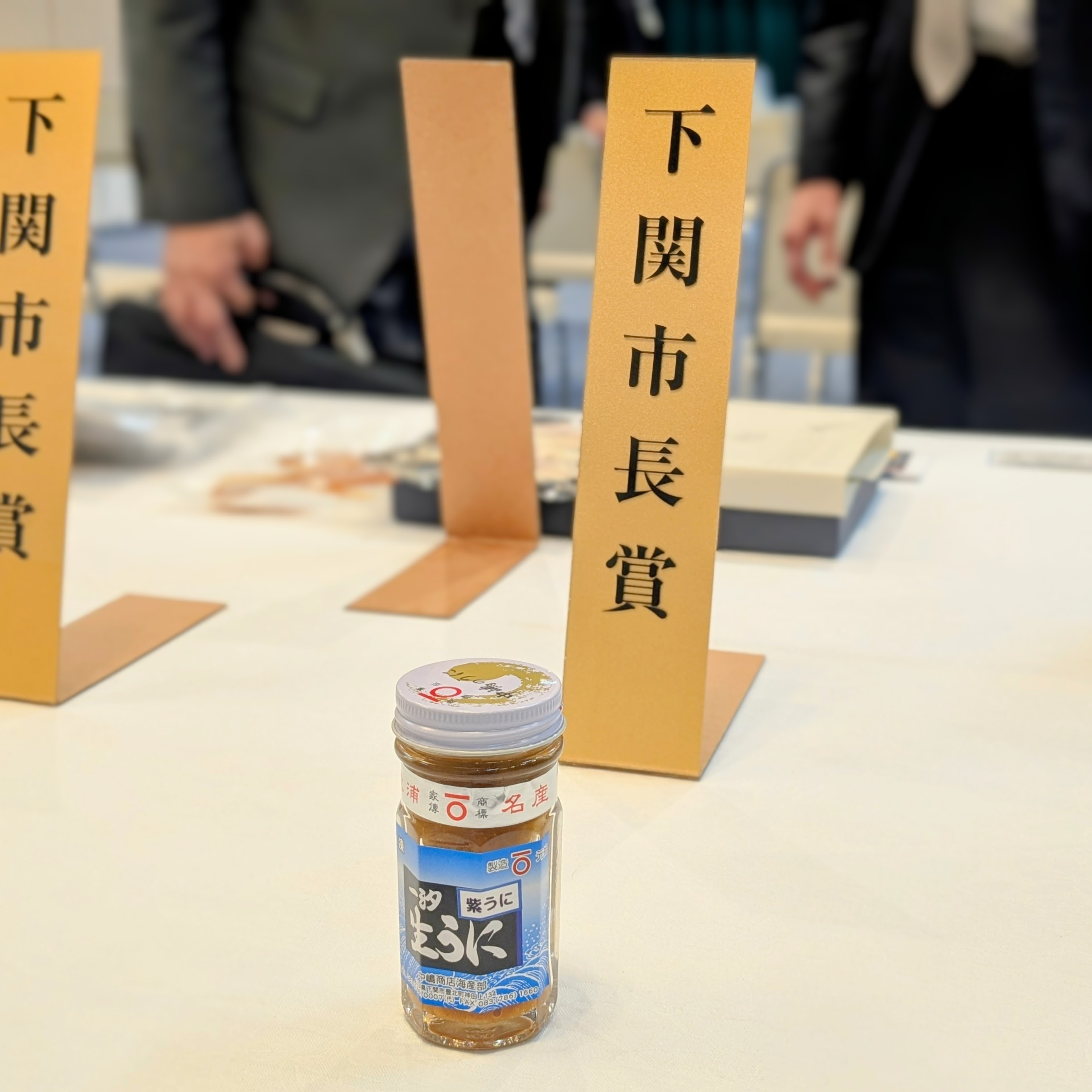 一汐紫生うに｜下関産ムラサキウニの旨みを凝縮し瓶詰め 贅沢な