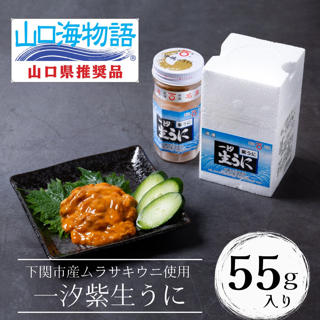 一汐紫生うに｜下関産ムラサキウニの旨みを凝縮し瓶詰め 贅沢な