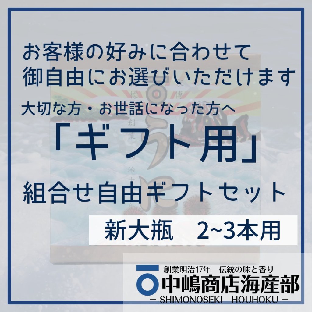 中嶋商店海産部 オンラインショップ｜下関市 瓶粒うに・生うに