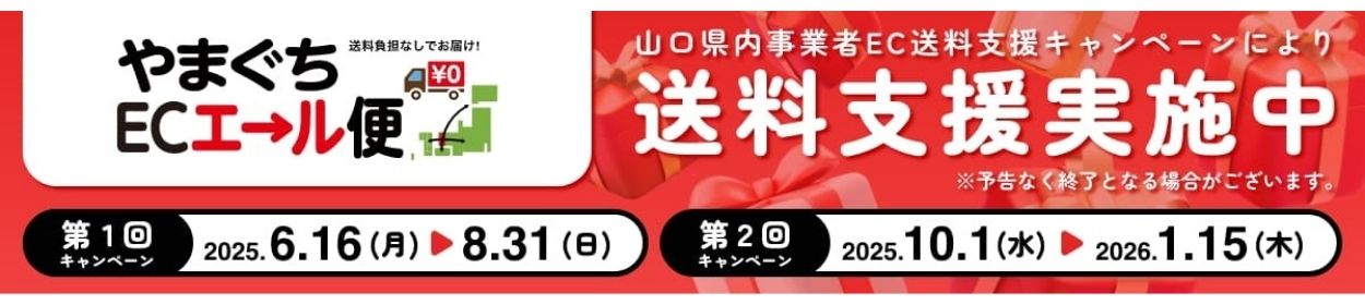 【期間限定】やまぐちECエール便 送料無料キャンペーンのお知らせ