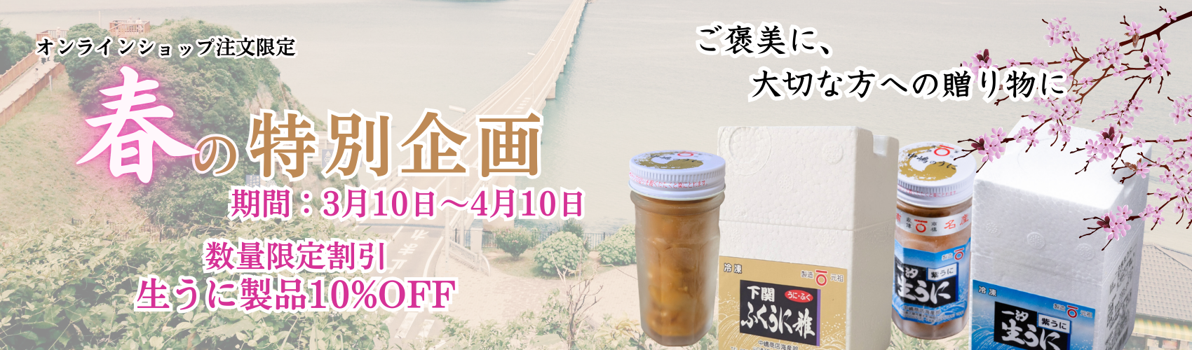 春の特別企画 生うに商品 期間限定10%OFF