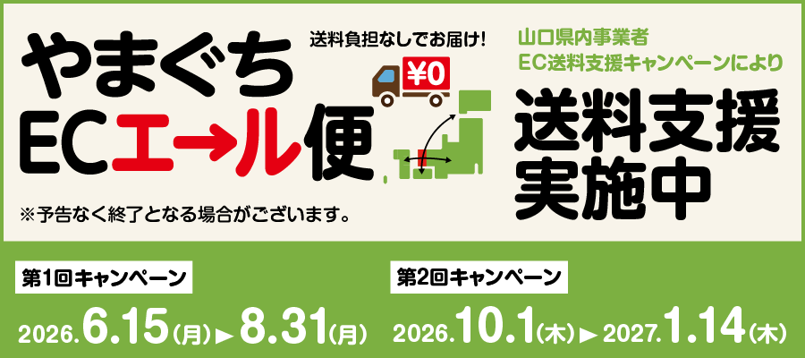 やまぐちECエール便送料無料キャンペーンのお知らせ