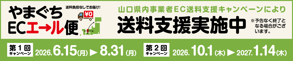 やまぐちECエール便送料無料キャンペーンのお知らせ