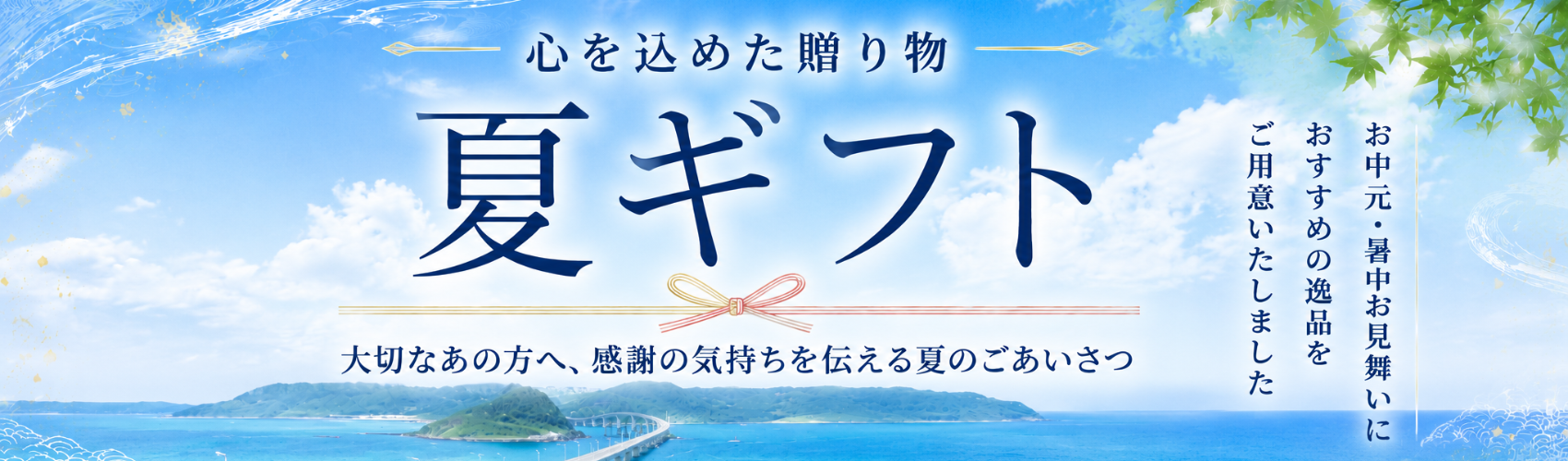 中嶋商店海産部の夏ギフトメインビジュアル。瓶詰うにや海産加工品を詰め合わせた夏の贈りものを紹介。