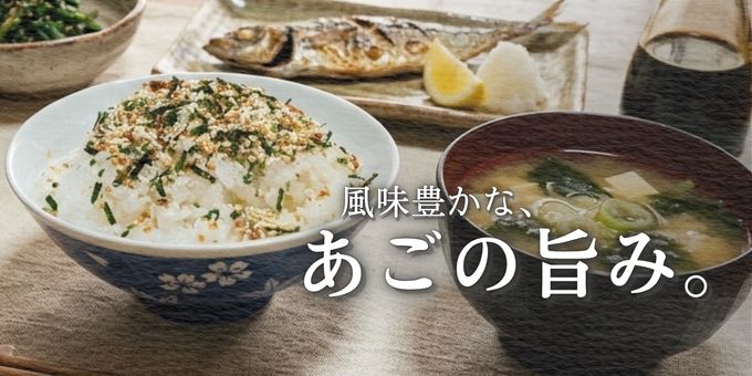 あごふりかけ ご飯への盛り付けイメージ