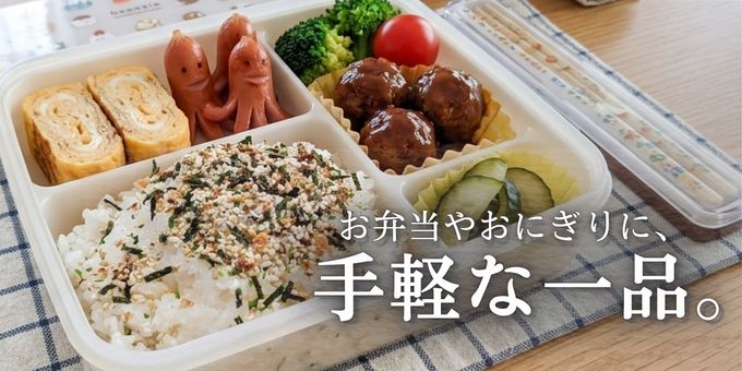 あごふりかけ お弁当への利用シーン