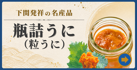 下関発祥の名産品 瓶詰うに（粒うに）の商品一覧
