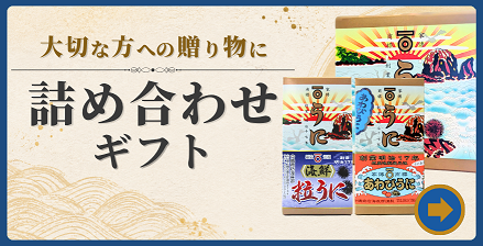 ギフト・贈り物におすすめの粒うに詰め合わせギフト一覧