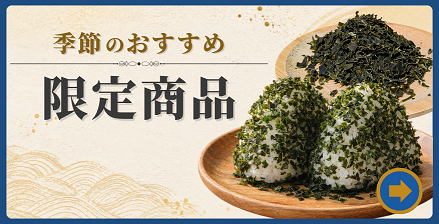 季節・数量限定の商品一覧