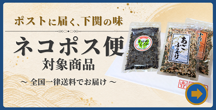 全国一律送料でお届けするネコポス便対象商品一覧