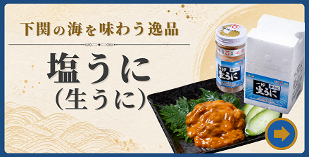 下関産ムラサキウニを使用した、塩うに（生うに）商品一覧