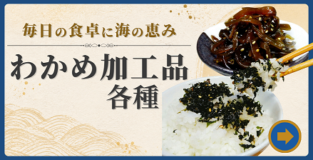 国産わかめを使用したわかめ加工品一覧