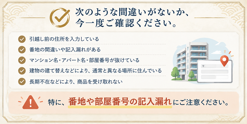 お届け先住所の確認チェックリスト。住所の間違いや記入漏れ、番地・部屋番号の記入漏れなどに注意を促す案内画像。