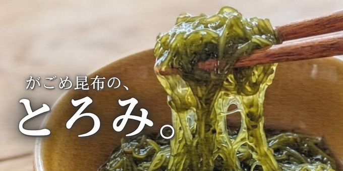 水に戻して強い粘りが出たがごめ昆布の様子