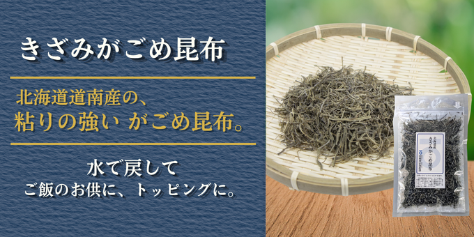 きざみがごめ昆布の内容とパッケージ