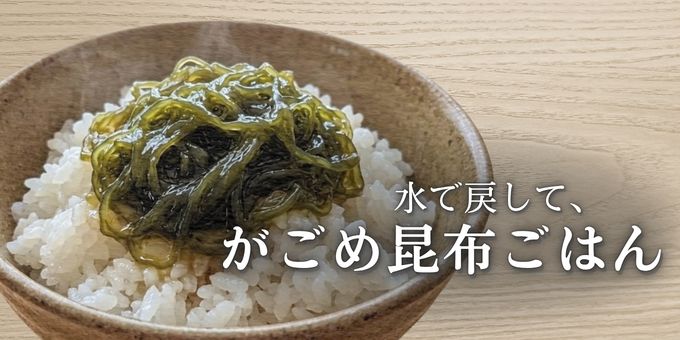 炊きたてのごはんにのせたがごめ昆布の盛り付け例