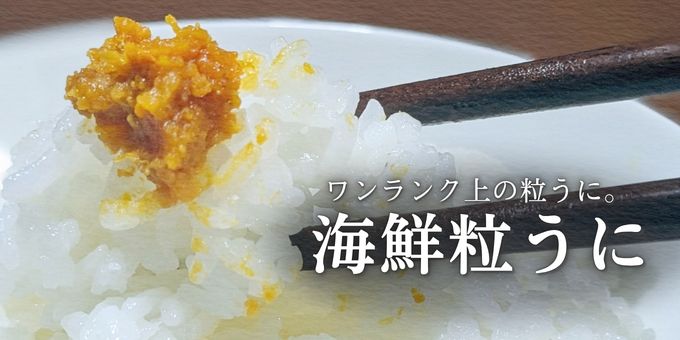 海鮮粒うにをごはんにのせた盛り付け例