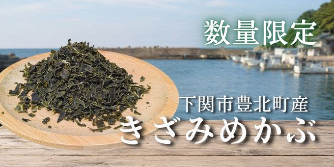 下関市豊北町産の天日干しきざみめかぶ商品イメージ