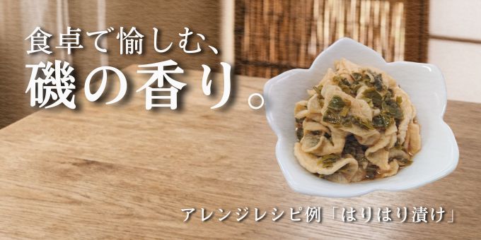 きざみめかぶを使用したアレンジレシピはりはり漬け