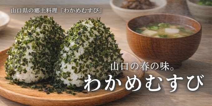 山口県郷土料理わかめむすびと味噌汁の食卓イメージ