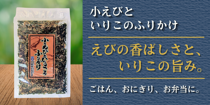 小えびといりこのふりかけ 商品パッケージ