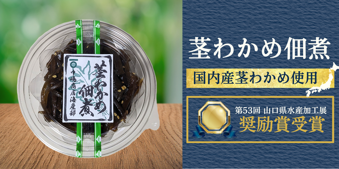 茎わかめ佃煮のパッケージと受賞歴