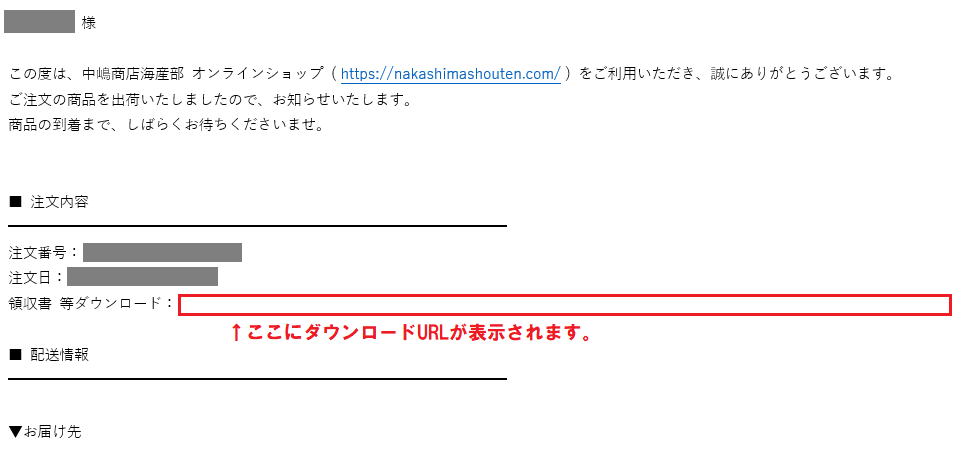商品発送メールのダウンロードURL表示例