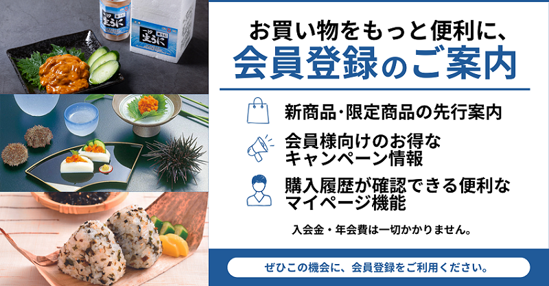 中嶋商店海産部 会員登録のご案内