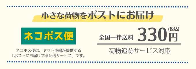 ネコポス便の特徴と全国一律330円の送料案内