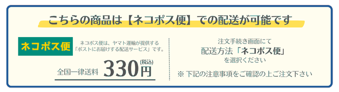 ネコポス便配送可能 330円