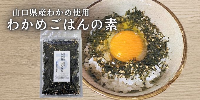 山口県産わかめを使用したわかめごはんの素のパッケージと卵かけご飯