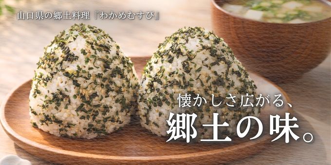 山口県の郷土料理わかめむすびにわかめごはんの素をまぶした画像