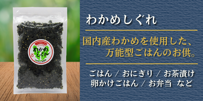わかめしぐれのパッケージと商品