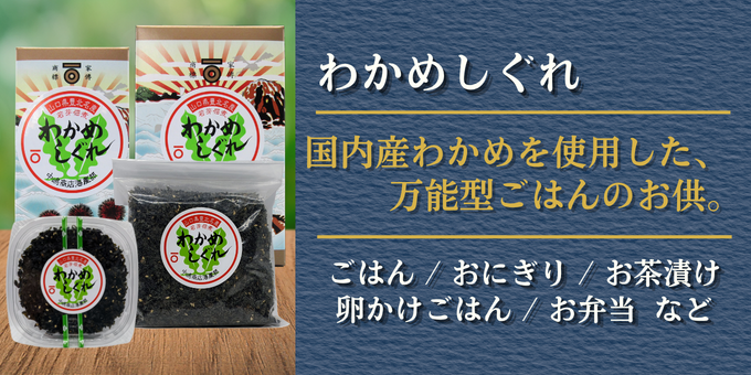 わかめしぐれのパッケージと商品