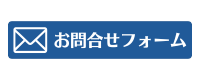 お問合せフォーム