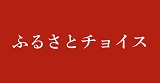 〈ふるさとチョイス〉