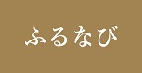 〈ふるなび〉