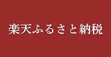 〈楽天ふるさと納税〉