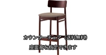 木製　座面高:53～70.5cm　カウンターチェア ミナス 6T