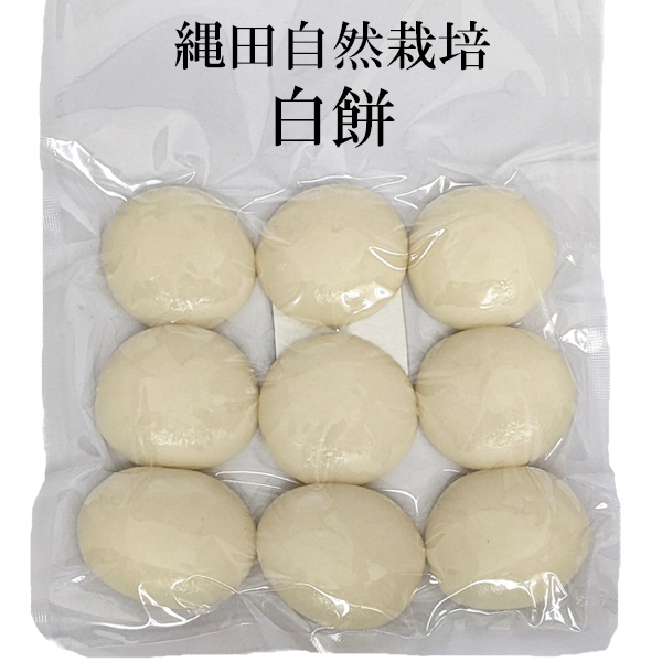 縄田自然栽培「白餅」の画像