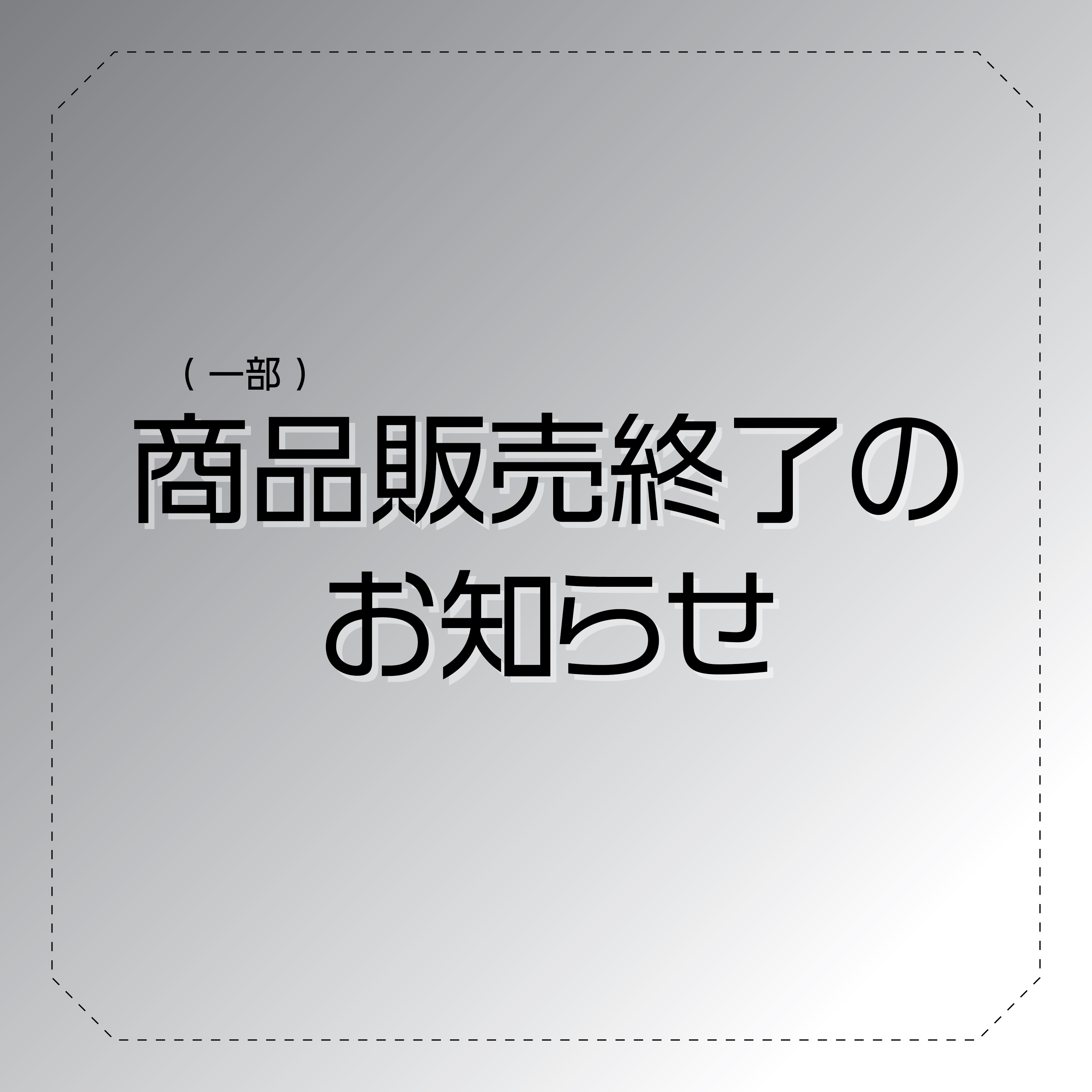 商品販売終了のお知らせの画像