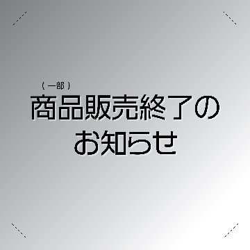 商品販売終了のお知らせの画像